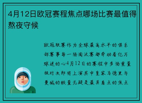 4月12日欧冠赛程焦点哪场比赛最值得熬夜守候