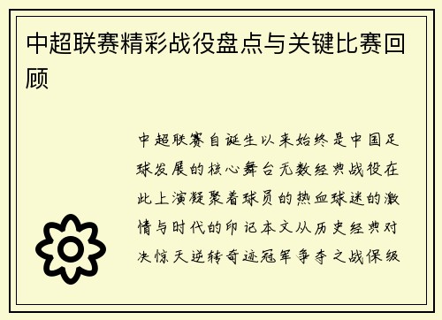 中超联赛精彩战役盘点与关键比赛回顾
