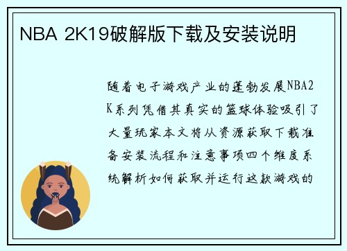 NBA 2K19破解版下载及安装说明