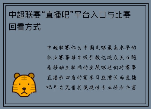 中超联赛“直播吧”平台入口与比赛回看方式