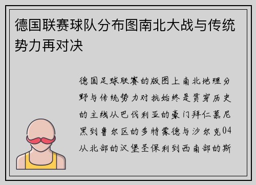 德国联赛球队分布图南北大战与传统势力再对决