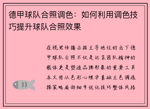 德甲球队合照调色：如何利用调色技巧提升球队合照效果
