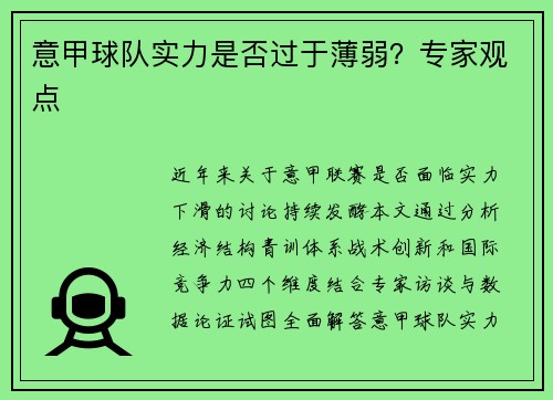 意甲球队实力是否过于薄弱？专家观点