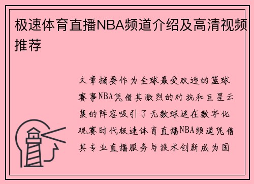 极速体育直播NBA频道介绍及高清视频推荐