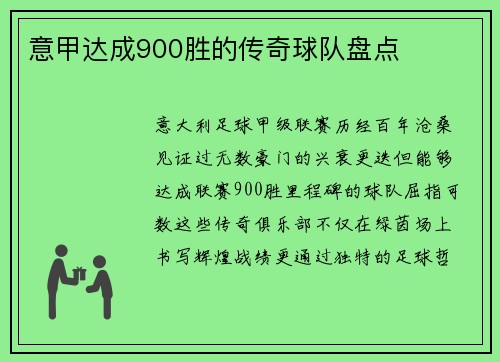 意甲达成900胜的传奇球队盘点