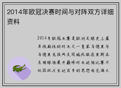 2014年欧冠决赛时间与对阵双方详细资料