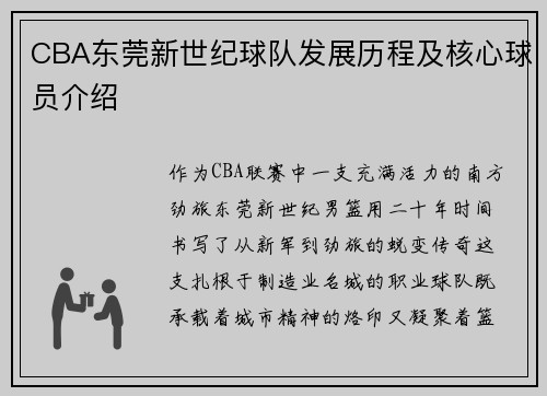 CBA东莞新世纪球队发展历程及核心球员介绍