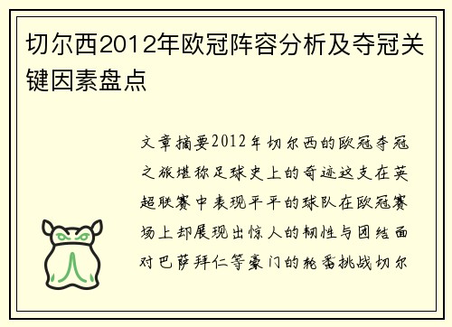 切尔西2012年欧冠阵容分析及夺冠关键因素盘点