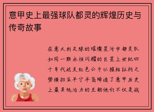 意甲史上最强球队都灵的辉煌历史与传奇故事