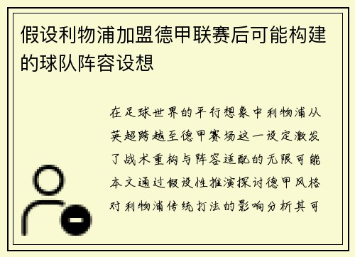 假设利物浦加盟德甲联赛后可能构建的球队阵容设想
