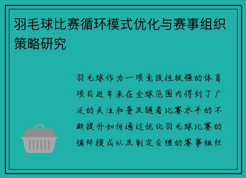 羽毛球比赛循环模式优化与赛事组织策略研究
