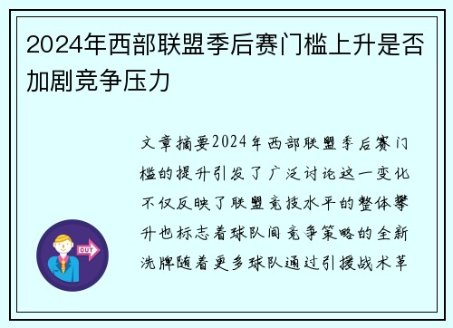 2024年西部联盟季后赛门槛上升是否加剧竞争压力