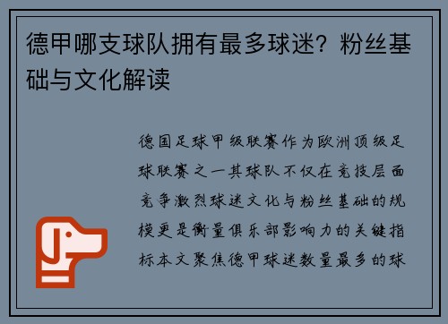 德甲哪支球队拥有最多球迷？粉丝基础与文化解读