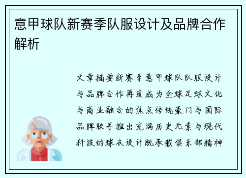 意甲球队新赛季队服设计及品牌合作解析