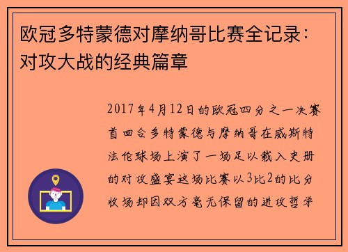 欧冠多特蒙德对摩纳哥比赛全记录：对攻大战的经典篇章