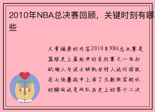 2010年NBA总决赛回顾，关键时刻有哪些