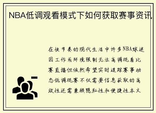 NBA低调观看模式下如何获取赛事资讯