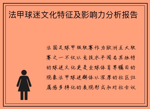 法甲球迷文化特征及影响力分析报告