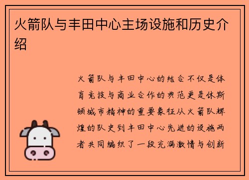 火箭队与丰田中心主场设施和历史介绍