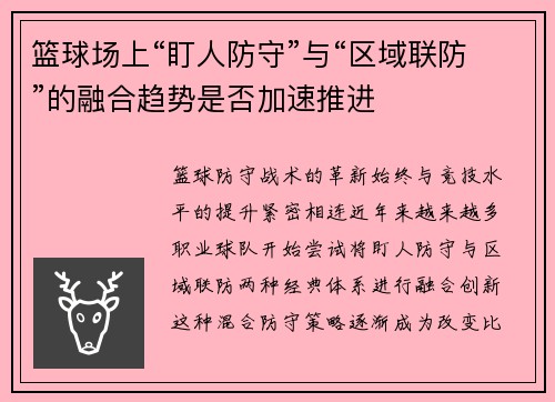 篮球场上“盯人防守”与“区域联防”的融合趋势是否加速推进