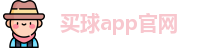 买球的app